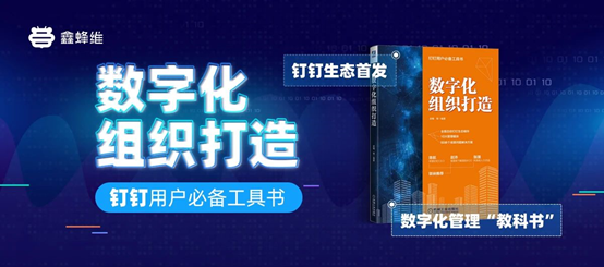 钉钉工具书《数字化组织打造》引热议，网友：期待了5年！