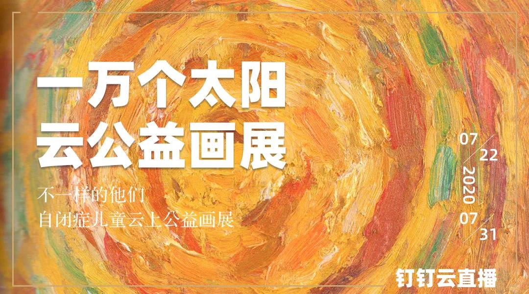 鑫蜂维联合主办2020“一万个太阳”大型公益画展